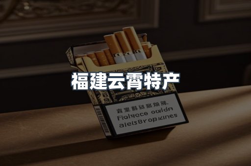 福建云霄特产